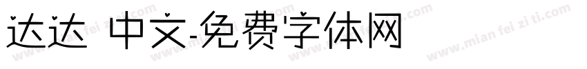达达 中文字体转换